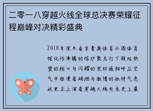 二零一八穿越火线全球总决赛荣耀征程巅峰对决精彩盛典