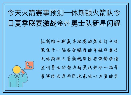 今天火箭赛事预测—休斯顿火箭队今日夏季联赛激战金州勇士队新星闪耀对决引期待