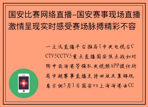 国安比赛网络直播-国安赛事现场直播激情呈现实时感受赛场脉搏精彩不容错过