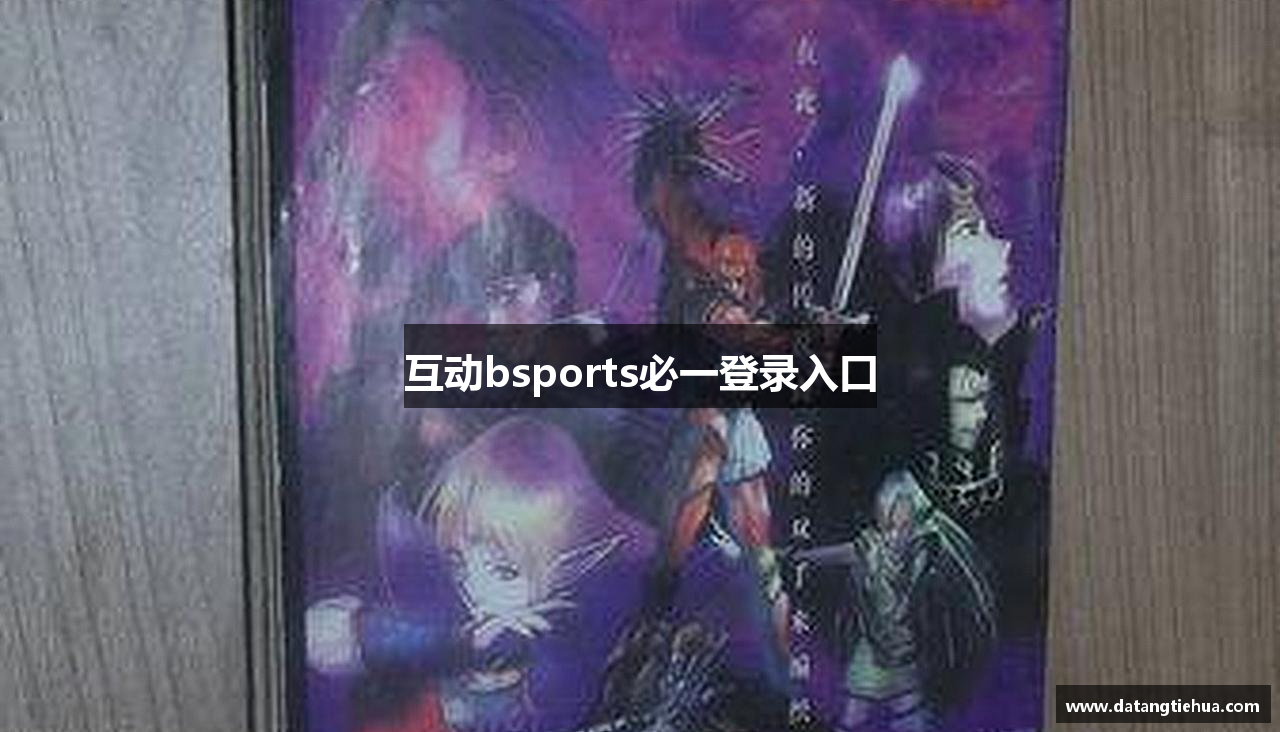 互动bsports必一登录入口